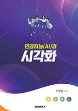 인공지능(AI)과 시각화