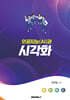인공지능(AI)과 시각화