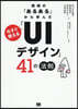 今すぐ使える「UIデザイン」41の法則