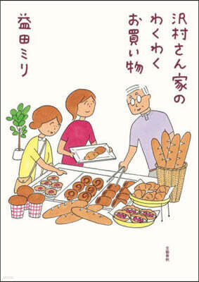 澤村さん家のわくわくお買い物