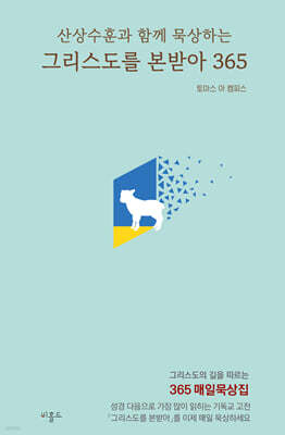 그리스도를 본받아 365 (미니북)