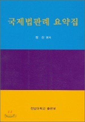 국제법판례 요약집