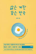삶은 계란 꿈은 반숙