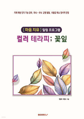 컬러 테라피; 꽃잎