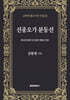 선종오가 분등선