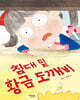 침대 밑 황금 도깨비