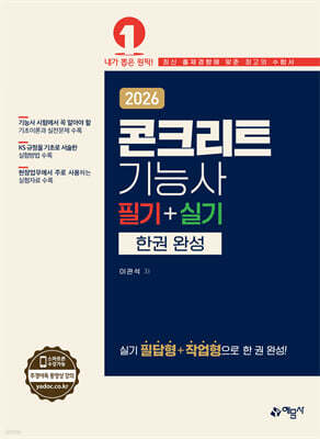 2026 콘크리트기능사 필기+실기 한권 완성