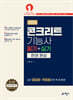 2026 콘크리트기능사 필기+실기 한권 완성
