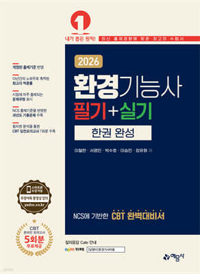 2026 환경기능사 필기+실기 한권 완성