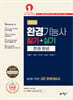 2026 환경기능사 필기+실기 한권 완성