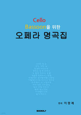 Cello Bassoon을 위한 오페라 명곡집