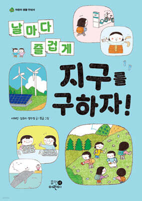 날마다 즐겁게 지구를 구하자!