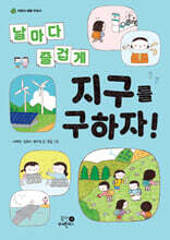 날마다 즐겁게 지구를 구하자!