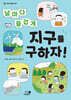 날마다 즐겁게 지구를 구하자!