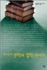 박이문의 문학과 철학 이야기