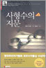 사형수의 지문 2