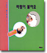 바람이 불어요