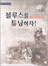 블루스를 튜닝하자!