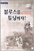 블루스를 튜닝하자!