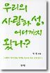 우리의 사랑과 성, 어디까지 왔나?