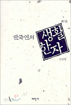 한국인의 생활 한자 제1권