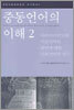 중동언어의 이해 2