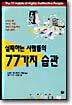 실패하는 사람들의 77가지 습관