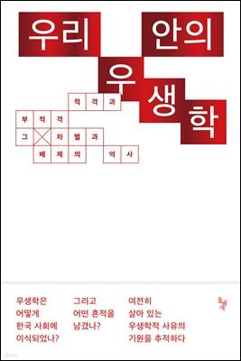 우리 안의 우생학