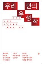 우리 안의 우생학
