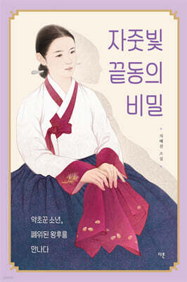 자줏빛 끝동의 비밀