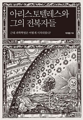 아리스토텔레스와 그의 전복자들