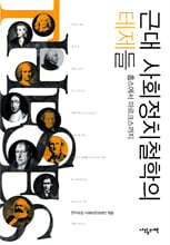 근대 사회정치철학의 테제들