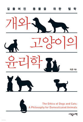 개와 고양이의 윤리학