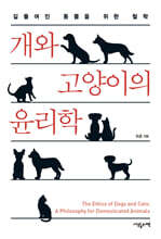 개와 고양이의 윤리학