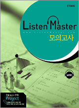 리슨 마스터 모의고사 (실전편)