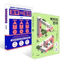 정부의 원리 + 복지의 원리 세트