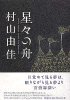 星星の舟