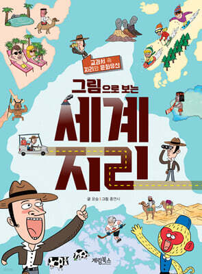 그림으로 보는 세계 지리