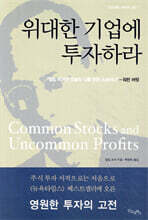 위대한 기업에 투자하라
