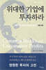 위대한 기업에 투자하라