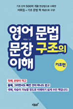 영어 문법 문장 구조의 이해 기초편