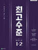 최고수준 수학 중 1-2 (2026년용)