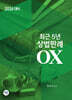 2026 최근5년 상법판례 OX