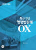 2026 최근 5년 행정법판례 OX