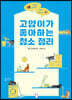 고양이가 좋아하는 청소 정리