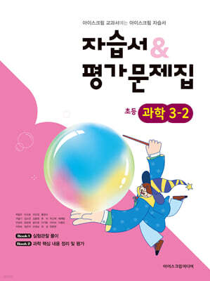 초등학교 과학 3-2 자습서&평가문제집 (2026년용)