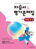 초등학교 과학 3-2 자습서&평가문제집 (2026년용)