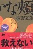 柔らかな頰(下)
