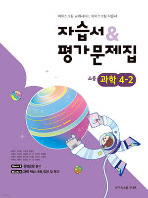 초등학교 과학 4-2 자습서&평가문제집 (2026년용)