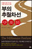 부의 추월차선 (10주년 스페셜 에디션)